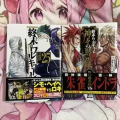 終末のワルキューレ　25 コミックス　セット　神々の黙示録　3
