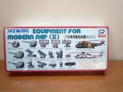 SW-700 現用艦船装備セット(III)