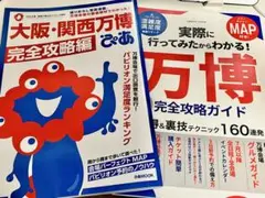 【2冊セット】大阪・関西万博 完全攻略編 ぴあ& 万博完全攻略ガイド MAP付き