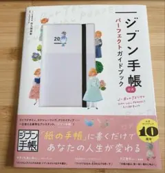 ジブン手帳 公式　パーフェクトガイドブック