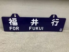 ⑭鉄道 行先板 サボ プロフィール必読‼️