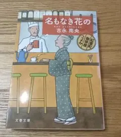 名もなき花の 吉永祐介著