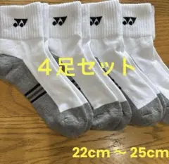 ヨネックス　ソックス　29234Y ４足セット　22cm〜25cm底