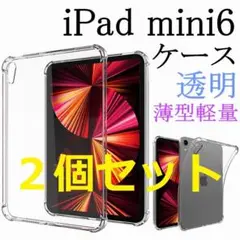 セール★２個セット iPad mini第6世代 ケース クリア 透明 耐衝撃