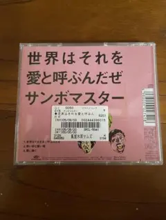 世界はそれを愛と呼ぶんだぜ