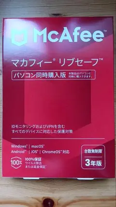 【新品未使用】McAfee マカフィー リブセーフ 台数無制限 3年版