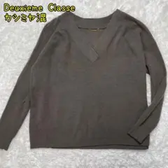 Deuxieme Classeカシミヤ混ミドルゲージボリュームニット