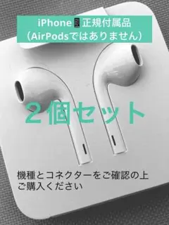 Apple iPhone正規付属品イヤホン【２個セット】