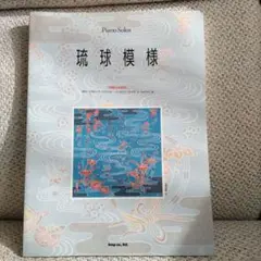 Piano Solos 琉球模様
