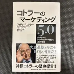 コトラーのマーケティング5.