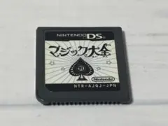 マジック大全 DSソフト