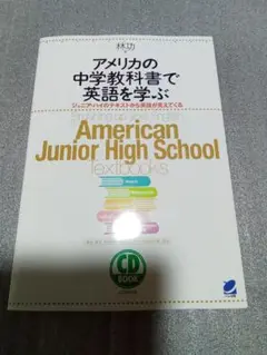 アメリカの教科書で英語を学ぶ