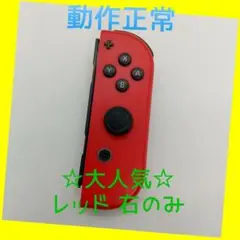 【大人気】Switch ジョイコン レッド 右のみ(R) 【任天堂純正品】濃い赤