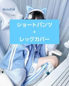 M ぬた。ショートパンツ 天国 ジャージ レッグカバー 天使界隈 水色界隈 ぬた