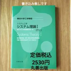 東京大学工学教程システム理論 Systems Theory 1 税込2530円