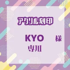 KYOさま専用（リピート2）