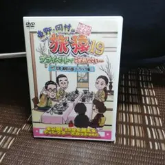 旅猿19 プライトートでいきたい…