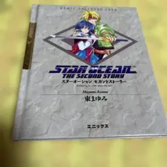 ❣️スターオーシャン　セカンドストーリー❣️コミックカレンダー 2002 ❣️