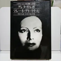 グレタ・ガルボ　マレーネ・ディートリッヒ　シネアルバム12