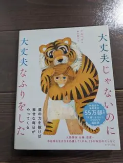 大丈夫じゃないのに大丈夫なふりをした