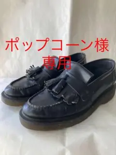 美品 LOAKE ローク タッセルローファー/ドクターマーチンソール