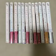午後0時、キスしに来てよ1巻〜12巻