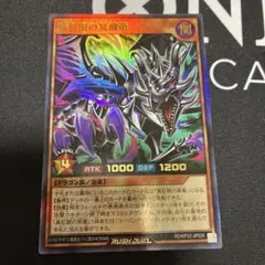 最安値　即配送　ラッシュデュエル　真紅眼の冥飛竜　ウルトラ
