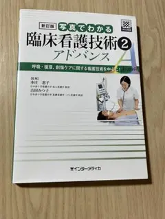 臨床看護技術アドバンス