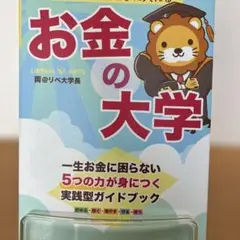 本当の自由を手に入れる お金の大学