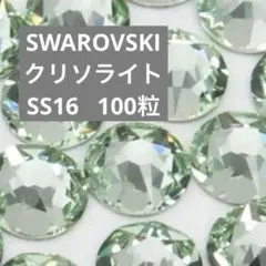 スワロフスキー フラットバック クリソライト　SS16 100粒