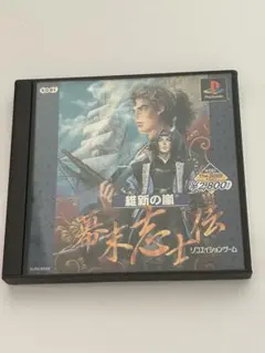 維新の嵐 PlayStation レトロゲーム