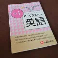 【美品】ハイクラステスト英語 中1