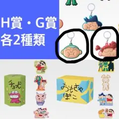 クレヨンしんちゃん 一番くじ　H賞(2種)•G賞(2種)