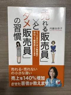 売れる販売員とダメ販売員の習慣　内藤加奈子