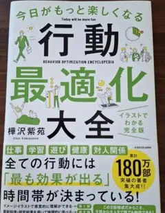 今日がもっと楽しくなる行動最適化大全 ベストタイムにベストルーティンで常に「最…