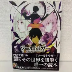 ソールトリガー 完全攻略&公式ビジュアル集
