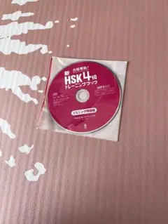 新 HSK 4級 トレーニングブック CD