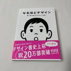 なるほどデザイン : 目で見て楽しむデザインの本。
