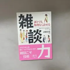 雑談とでも無理なく話せる