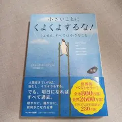 新版 小さいことにくよくよするな!