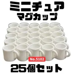 ミニチュア マグカップ 25個セット