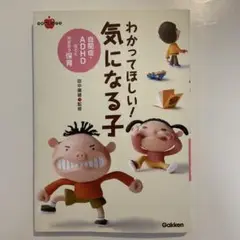 わかってほしい！気になる子