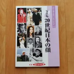目で見る思い出の記録　20世紀日本の顔 写真集