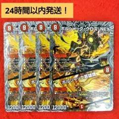 【24時間以内発送！】ボルシャッククロスNEX/ボルシャック英雄譚×4枚