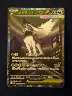 メガアブソルEX 280HP ポケモンカード