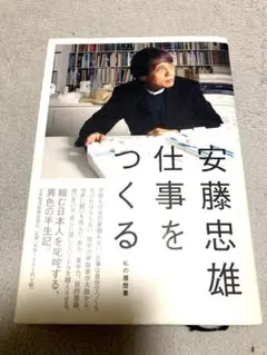 安藤忠雄仕事をつくる