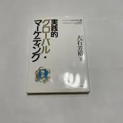 実践的グローバル・マーケティング