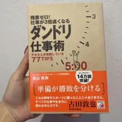 残業ゼロ!仕事が3倍速くなるダンドリ仕事術 デキル人が実践している77TIPS