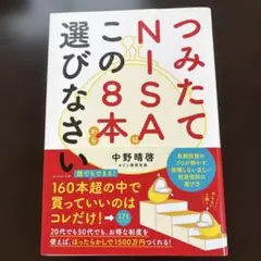 つみたてNISAはこの8本から選びなさい