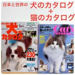 ✨最終値下げ9月2日まで✨犬のカタログ2009 + 猫のカタログ2010